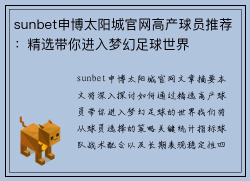 sunbet申博太阳城官网高产球员推荐：精选带你进入梦幻足球世界