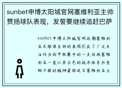 sunbet申博太阳城官网塞维利亚主帅赞扬球队表现，发誓要继续追赶巴萨皇马 - 副本