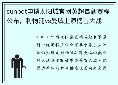 sunbet申博太阳城官网英超最新赛程公布，利物浦vs曼城上演榜首大战