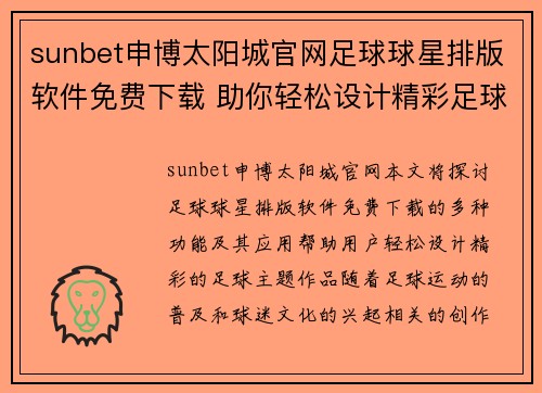 sunbet申博太阳城官网足球球星排版软件免费下载 助你轻松设计精彩足球主题作品