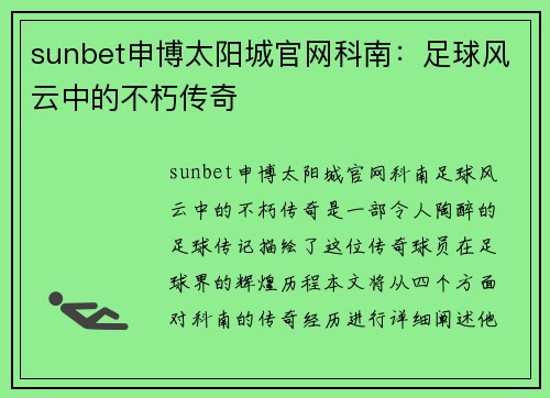 sunbet申博太阳城官网科南：足球风云中的不朽传奇