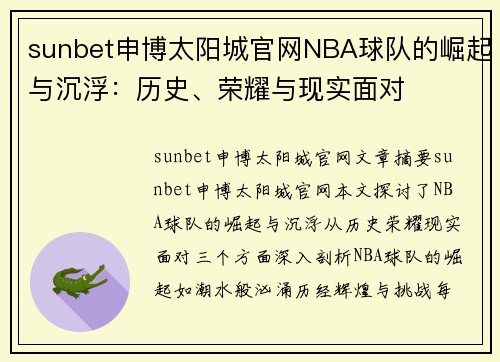 sunbet申博太阳城官网NBA球队的崛起与沉浮：历史、荣耀与现实面对