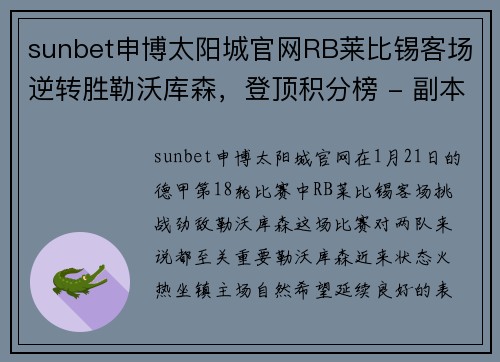 sunbet申博太阳城官网RB莱比锡客场逆转胜勒沃库森，登顶积分榜 - 副本