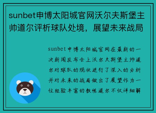 sunbet申博太阳城官网沃尔夫斯堡主帅道尔评析球队处境，展望未来战局 - 副本