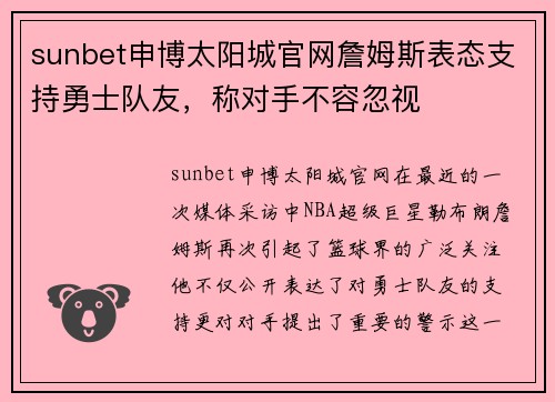 sunbet申博太阳城官网詹姆斯表态支持勇士队友，称对手不容忽视