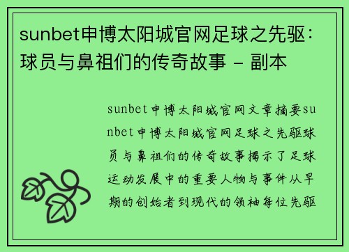 sunbet申博太阳城官网足球之先驱：球员与鼻祖们的传奇故事 - 副本