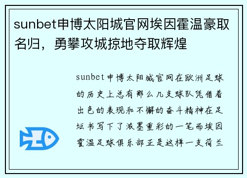 sunbet申博太阳城官网埃因霍温豪取名归，勇攀攻城掠地夺取辉煌