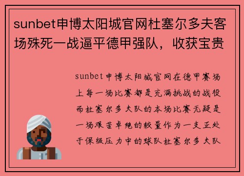 sunbet申博太阳城官网杜塞尔多夫客场殊死一战逼平德甲强队，收获宝贵1分！ - 副本