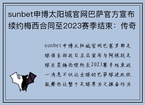 sunbet申博太阳城官网巴萨官方宣布续约梅西合同至2023赛季结束：传奇再续，荣耀永恒