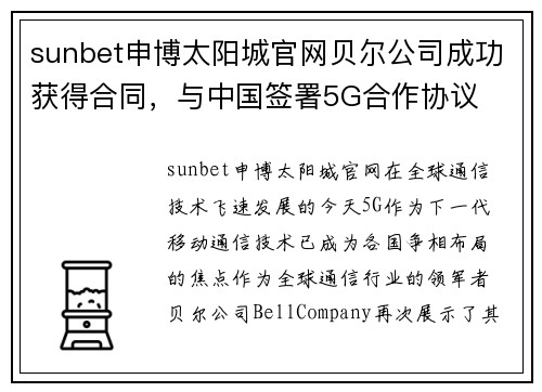 sunbet申博太阳城官网贝尔公司成功获得合同，与中国签署5G合作协议
