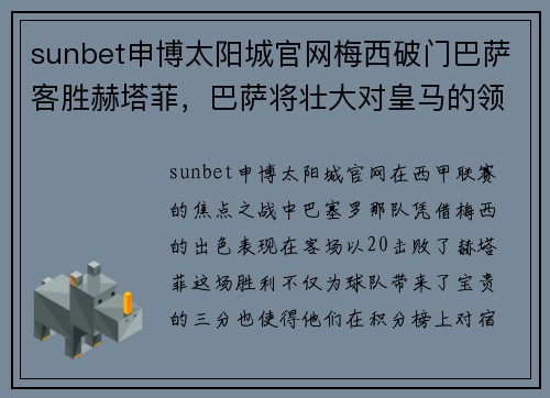 sunbet申博太阳城官网梅西破门巴萨客胜赫塔菲，巴萨将壮大对皇马的领先优势