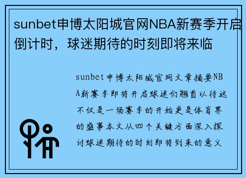 sunbet申博太阳城官网NBA新赛季开启倒计时，球迷期待的时刻即将来临