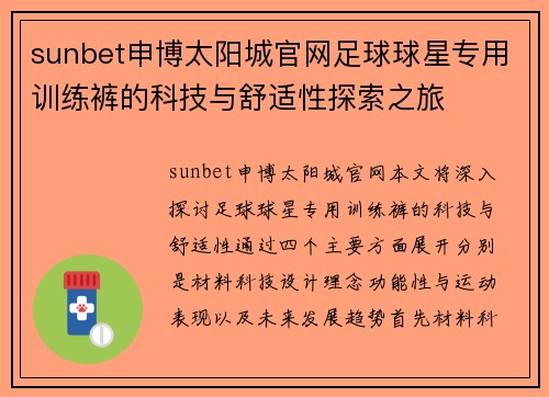 sunbet申博太阳城官网足球球星专用训练裤的科技与舒适性探索之旅