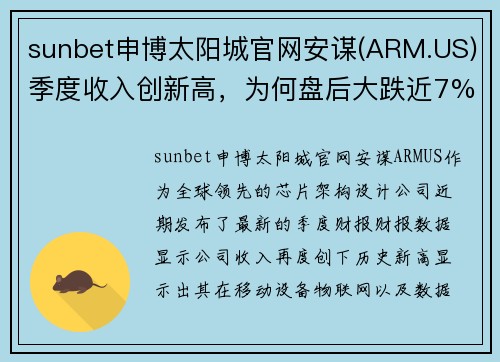 sunbet申博太阳城官网安谋(ARM.US)季度收入创新高，为何盘后大跌近7%？