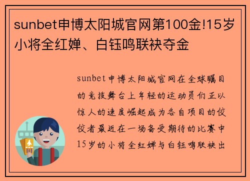sunbet申博太阳城官网第100金!15岁小将全红婵、白钰鸣联袂夺金