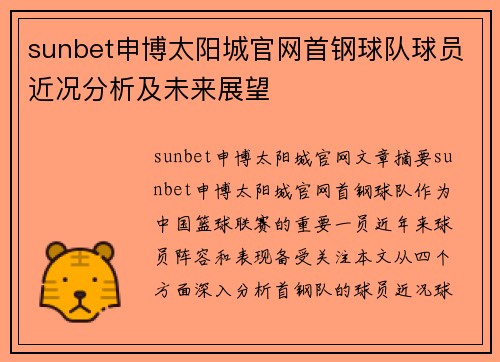 sunbet申博太阳城官网首钢球队球员近况分析及未来展望