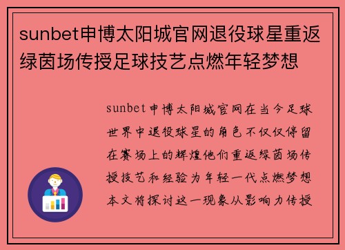 sunbet申博太阳城官网退役球星重返绿茵场传授足球技艺点燃年轻梦想