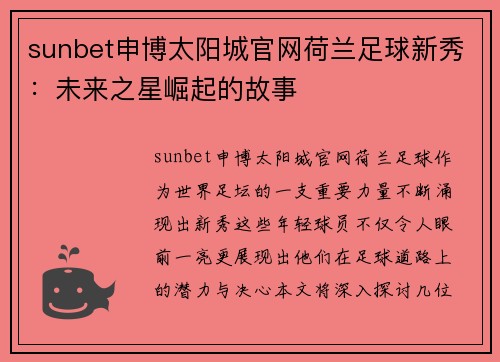 sunbet申博太阳城官网荷兰足球新秀：未来之星崛起的故事
