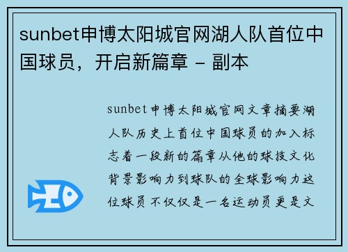sunbet申博太阳城官网湖人队首位中国球员，开启新篇章 - 副本