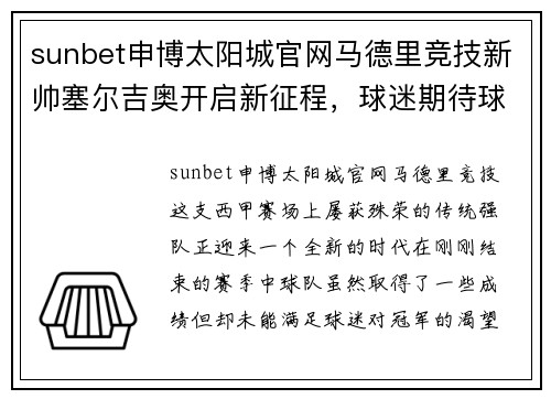 sunbet申博太阳城官网马德里竞技新帅塞尔吉奥开启新征程，球迷期待球队重返巅峰 - 副本