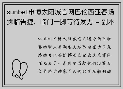 sunbet申博太阳城官网巴伦西亚客场濒临告捷，临门一脚等待发力 - 副本