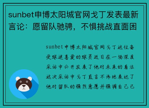 sunbet申博太阳城官网戈丁发表最新言论：愿留队驰骋，不惧挑战直面困境 - 副本