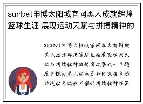 sunbet申博太阳城官网黑人成就辉煌篮球生涯 展现运动天赋与拼搏精神的传奇故事 - 副本