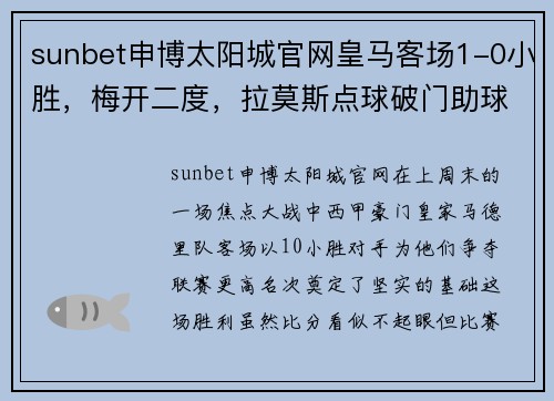 sunbet申博太阳城官网皇马客场1-0小胜，梅开二度，拉莫斯点球破门助球队跻身第五