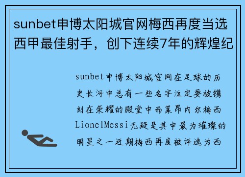 sunbet申博太阳城官网梅西再度当选西甲最佳射手，创下连续7年的辉煌纪录 - 副本