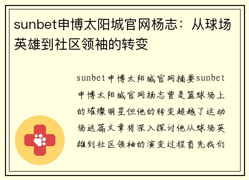 sunbet申博太阳城官网杨志：从球场英雄到社区领袖的转变