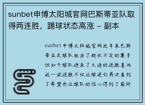 sunbet申博太阳城官网巴斯蒂亚队取得两连胜，踢球状态高涨 - 副本
