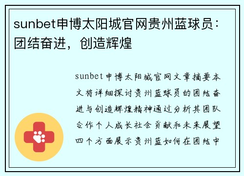 sunbet申博太阳城官网贵州蓝球员：团结奋进，创造辉煌