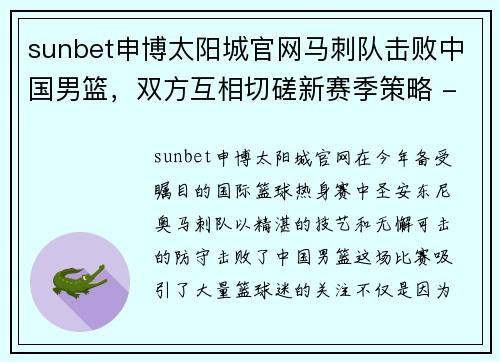 sunbet申博太阳城官网马刺队击败中国男篮，双方互相切磋新赛季策略 - 副本