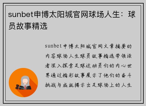 sunbet申博太阳城官网球场人生：球员故事精选