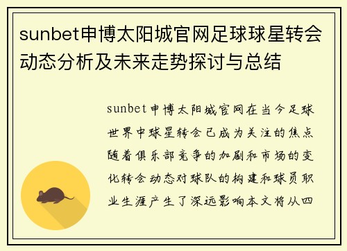 sunbet申博太阳城官网足球球星转会动态分析及未来走势探讨与总结