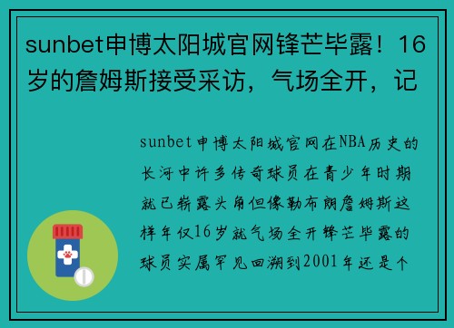 sunbet申博太阳城官网锋芒毕露！16岁的詹姆斯接受采访，气场全开，记者完全招架不住 - 副本