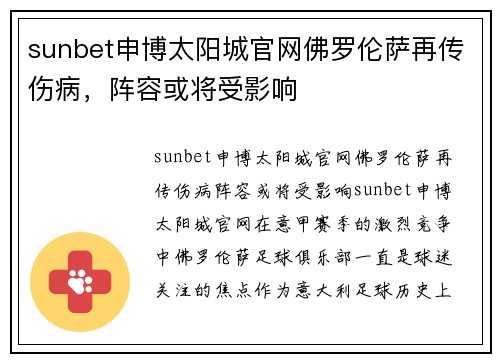 sunbet申博太阳城官网佛罗伦萨再传伤病，阵容或将受影响