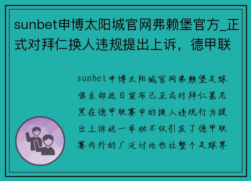 sunbet申博太阳城官网弗赖堡官方_正式对拜仁换人违规提出上诉，德甲联赛陷入争议漩涡