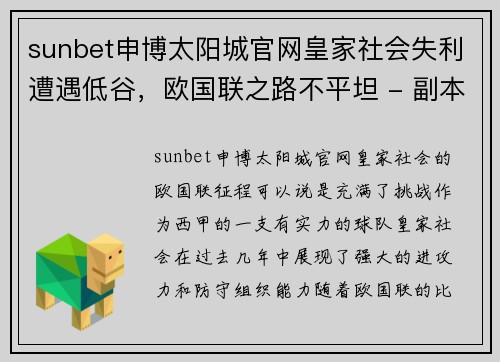 sunbet申博太阳城官网皇家社会失利遭遇低谷，欧国联之路不平坦 - 副本