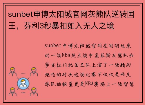 sunbet申博太阳城官网灰熊队逆转国王，芬利3秒暴扣如入无人之境