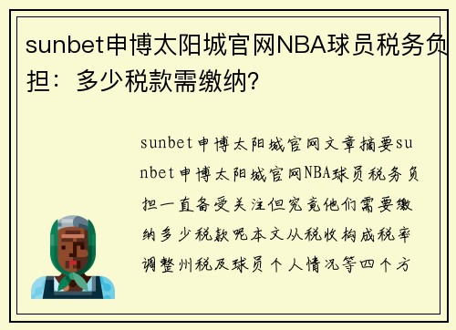 sunbet申博太阳城官网NBA球员税务负担：多少税款需缴纳？