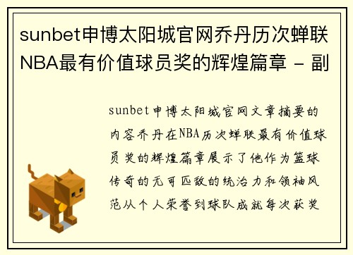 sunbet申博太阳城官网乔丹历次蝉联NBA最有价值球员奖的辉煌篇章 - 副本