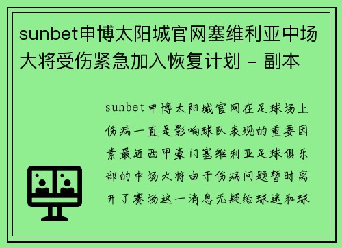 sunbet申博太阳城官网塞维利亚中场大将受伤紧急加入恢复计划 - 副本