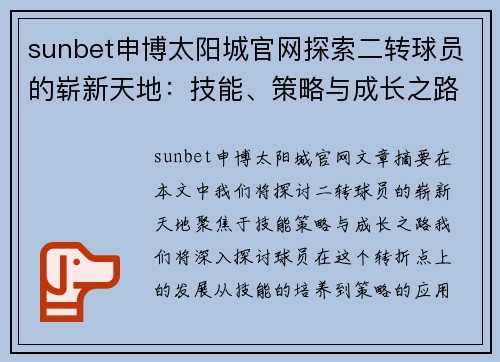 sunbet申博太阳城官网探索二转球员的崭新天地：技能、策略与成长之路