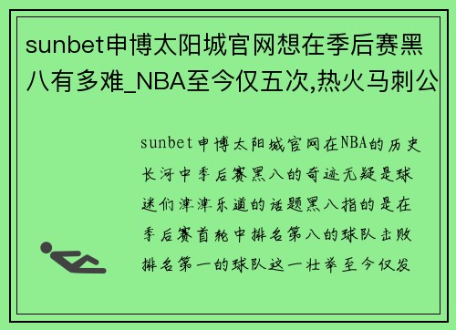 sunbet申博太阳城官网想在季后赛黑八有多难_NBA至今仅五次,热火马刺公牛皆为背