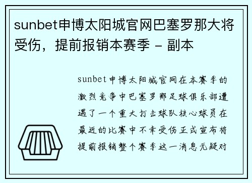 sunbet申博太阳城官网巴塞罗那大将受伤，提前报销本赛季 - 副本
