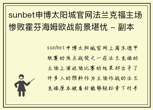 sunbet申博太阳城官网法兰克福主场惨败霍芬海姆欧战前景堪忧 - 副本