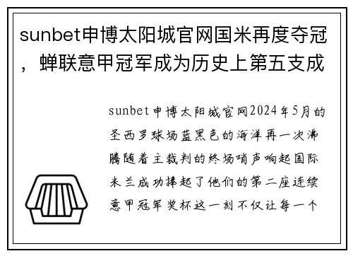 sunbet申博太阳城官网国米再度夺冠，蝉联意甲冠军成为历史上第五支成功卫冕的球队 - 副本