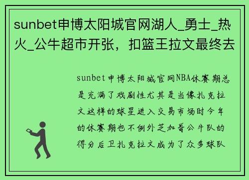 sunbet申博太阳城官网湖人_勇士_热火_公牛超市开张，扣篮王拉文最终去向何处_ - 副本