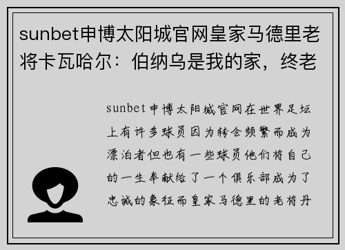 sunbet申博太阳城官网皇家马德里老将卡瓦哈尔：伯纳乌是我的家，终老皇马是我的心愿